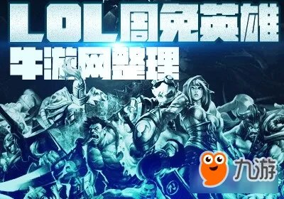 《LOL》2019年1月18日周免英雄是什么 1月18日周免英雄一览