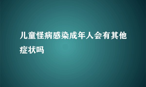 儿童怪病感染成年人会有其他症状吗