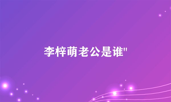 李梓萌老公是谁