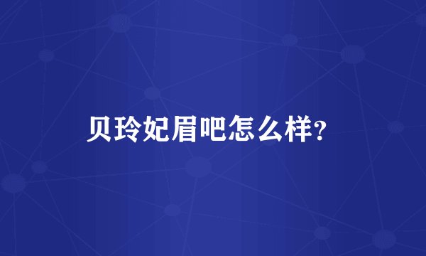 贝玲妃眉吧怎么样？