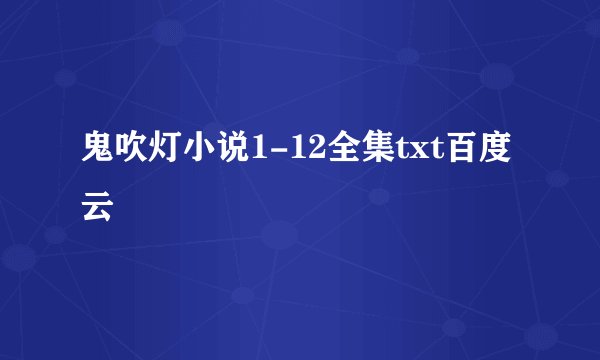 鬼吹灯小说1-12全集txt百度云