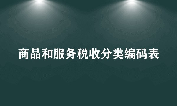 商品和服务税收分类编码表
