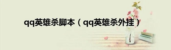 qq英雄杀脚本（qq英雄杀外挂）