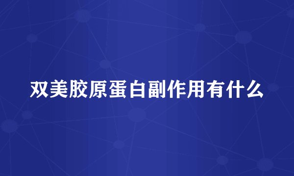 双美胶原蛋白副作用有什么