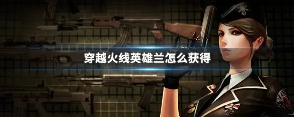 穿越火线英雄兰怎么获得