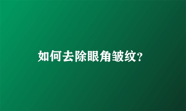 如何去除眼角皱纹？