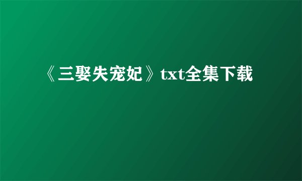 《三娶失宠妃》txt全集下载