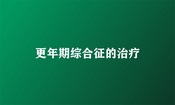 更年期综合征的治疗