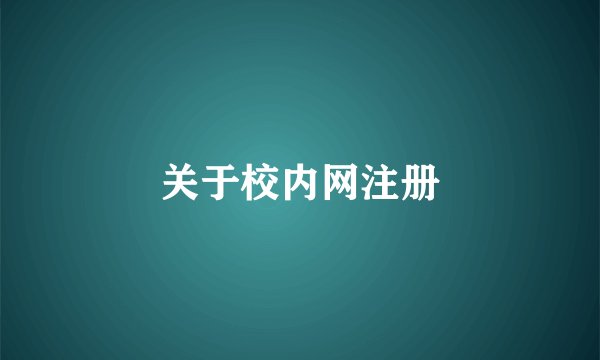 关于校内网注册