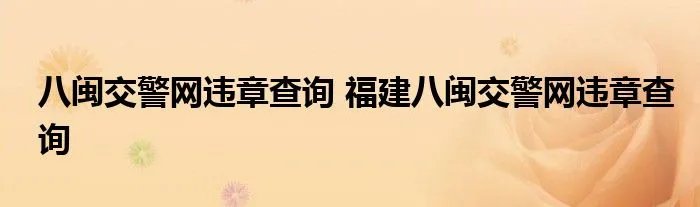 八闽交警网违章查询 福建八闽交警网违章查询