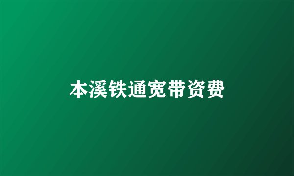 本溪铁通宽带资费