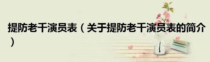 提防老千演员表(关于提防老千演员表的简介)