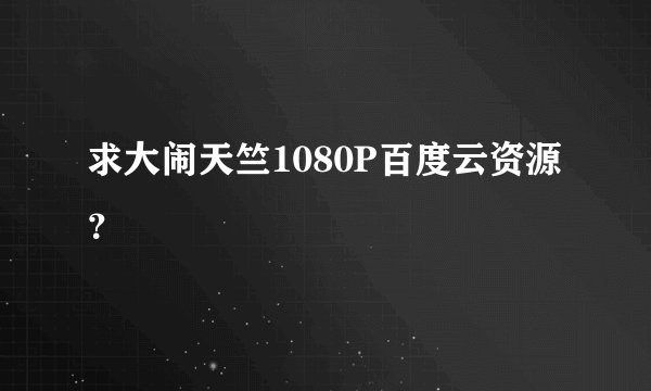 求大闹天竺1080P百度云资源？