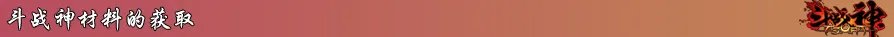 斗战神装备材料专题 盘点游戏中的各种材料