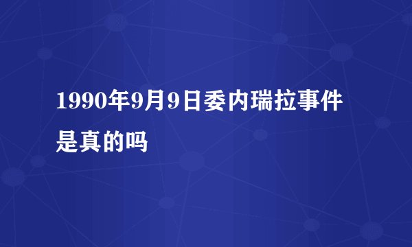 1990年9月9日委内瑞拉事件是真的吗