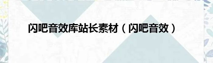 闪吧音效库站长素材（闪吧音效）