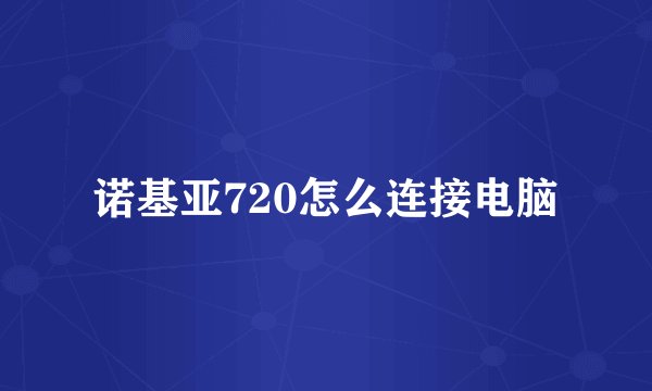 诺基亚720怎么连接电脑