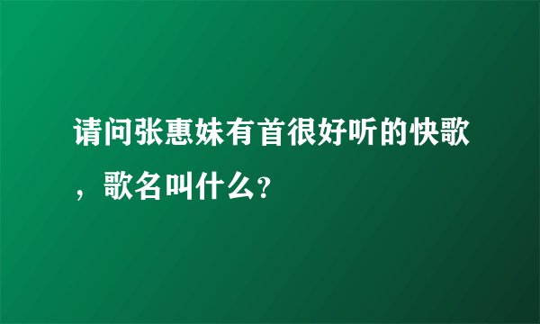 请问张惠妹有首很好听的快歌，歌名叫什么？