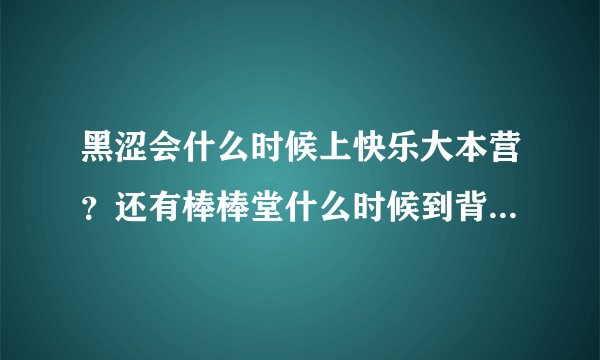 黑涩会什么时候上快乐大本营?还有棒棒堂什么时候到背后的故事?