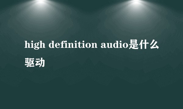 high definition audio是什么驱动
