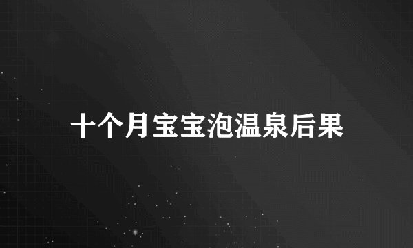 十个月宝宝泡温泉后果