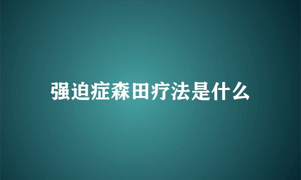 强迫症森田疗法是什么
