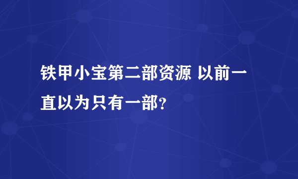 铁甲小宝第二部资源 以前一直以为只有一部？