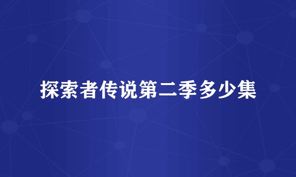 探索者传说第二季多少集