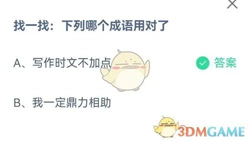 找一找:下列哪个成语用对了