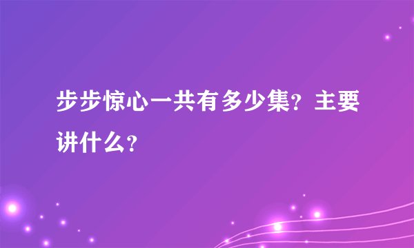 步步惊心一共有多少集?主要讲什么?