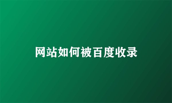 网站如何被百度收录