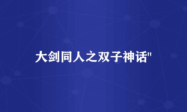 大剑同人之双子神话