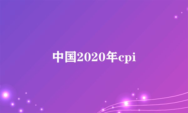 中国2020年cpi