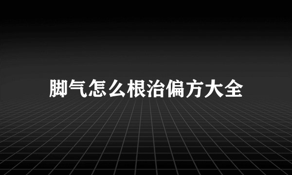 脚气怎么根治偏方大全