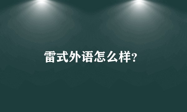 雷式外语怎么样?