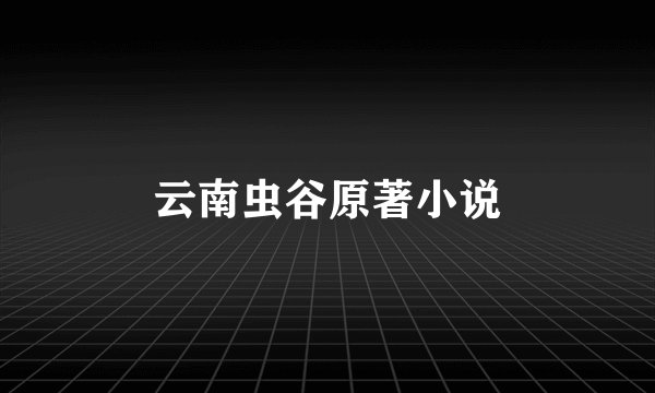 云南虫谷原著小说
