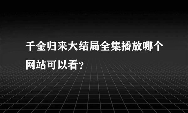 千金归来大结局全集播放哪个网站可以看?
