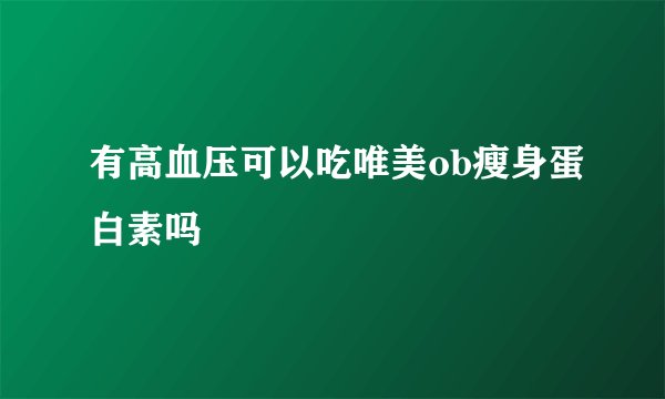 有高血压可以吃唯美ob瘦身蛋白素吗