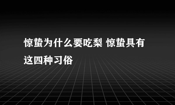 惊蛰为什么要吃梨 惊蛰具有这四种习俗