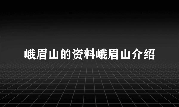 峨眉山的资料峨眉山介绍