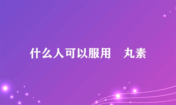 什么人可以服用睪丸素