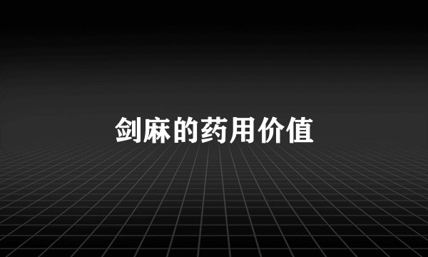 剑麻的药用价值