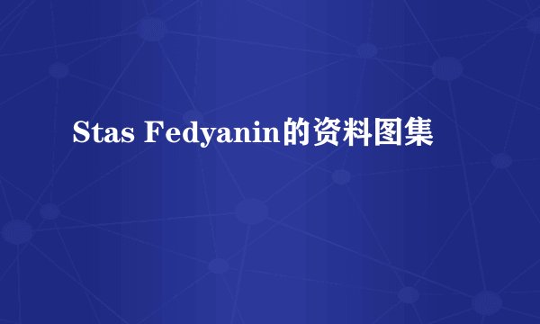 Stas Fedyanin的资料图集