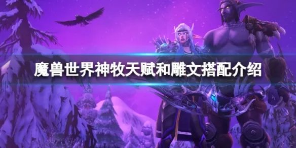 《魔兽世界》wlk神牧天赋和雕文怎么选择？神牧天赋和雕文搭配介绍