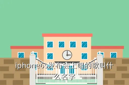 iphone6s发布会,iphone6s发布会上唱的歌叫什么名字