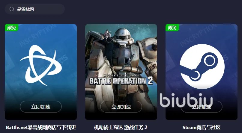 加速暴雪战网的加速器有哪些 暴雪战网加速工具使用分享