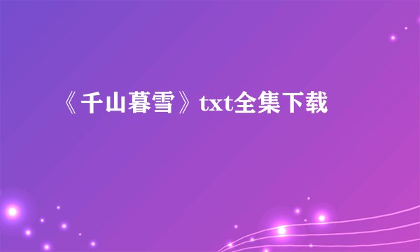 《千山暮雪》txt全集下载