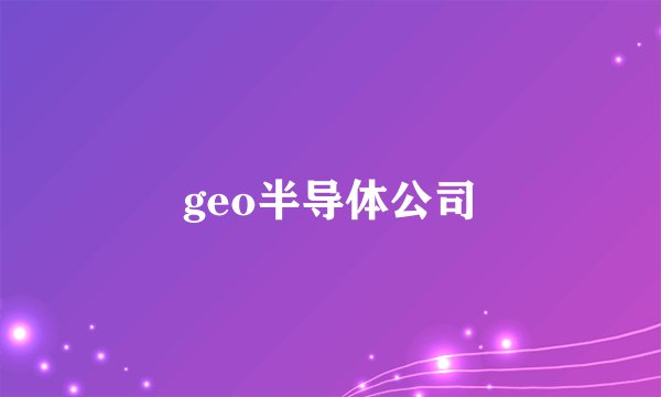 geo半导体公司