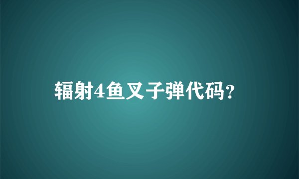 辐射4鱼叉子弹代码？