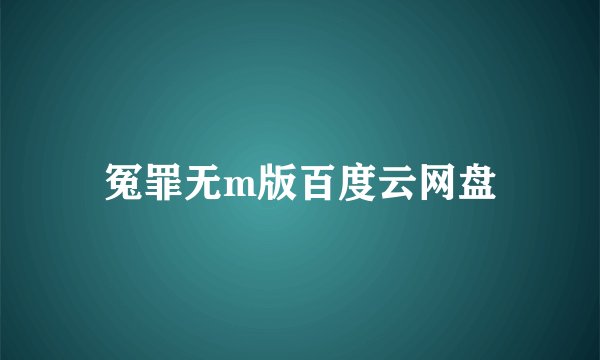 冤罪无m版百度云网盘